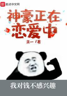 神豪正在恋爱中