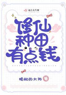 修仙种田有点钱