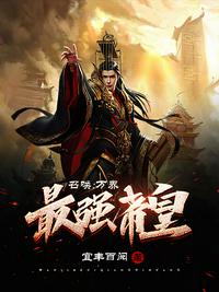 召唤：万界最强帝皇