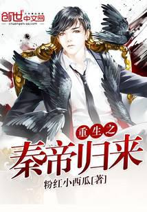 重生之秦帝归来